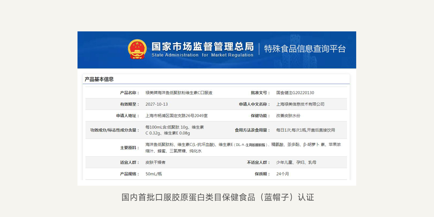 国内首批口服胶原蛋白类目保健食品蓝帽子认证